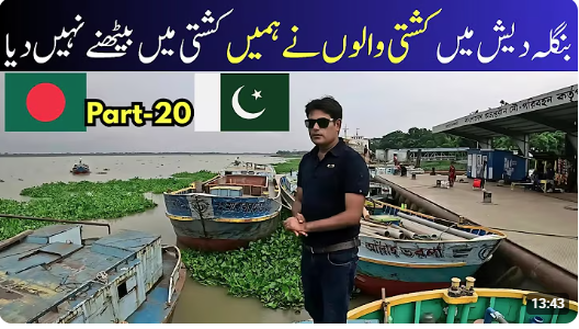 میں خراب موسم کی وجہ سے بنگلہ دیش میں فلوٹنگ مارکیٹ سے محروم رہا! 🇧🇩